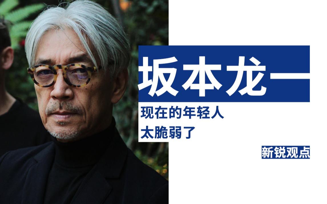 [图]坂本龙一：现在的年轻人太脆弱了