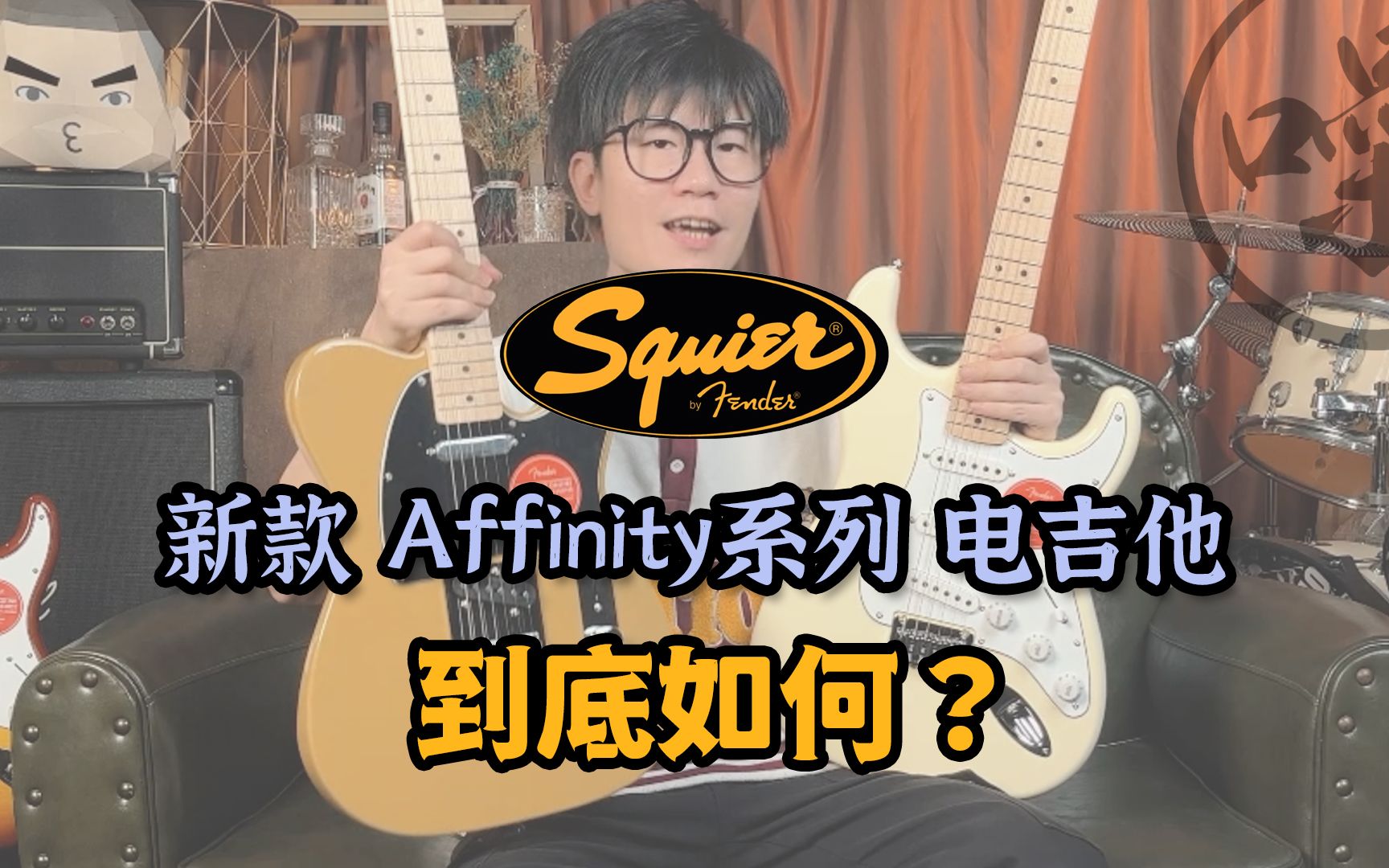 芬达Fender旗下的新款Squier Affinity电吉他 到底如何?ST款 Tele款到底怎么选??一起来看看吧!哔哩哔哩bilibili