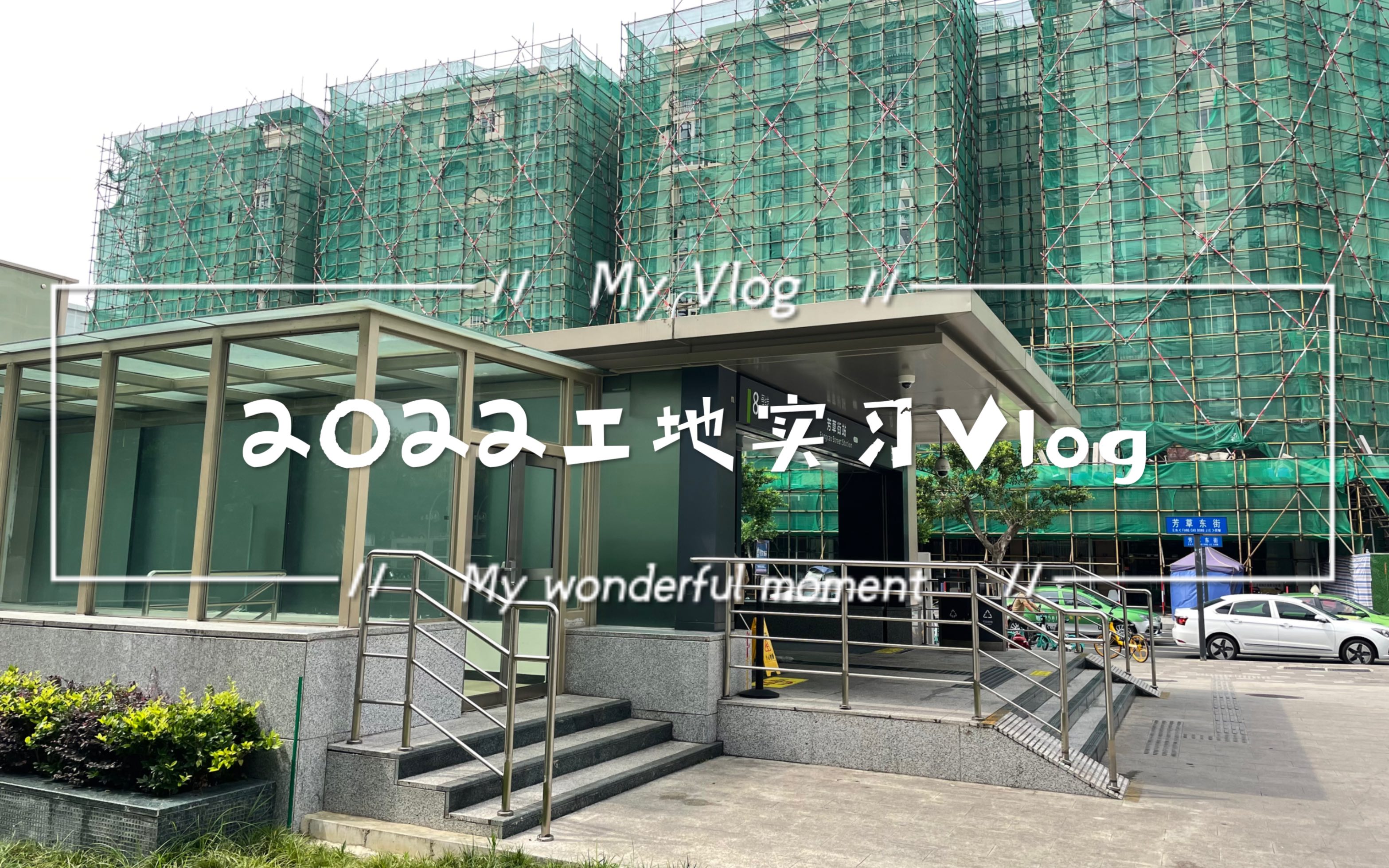 【2022工地实习Vlog作业】作业求赞!哔哩哔哩bilibili