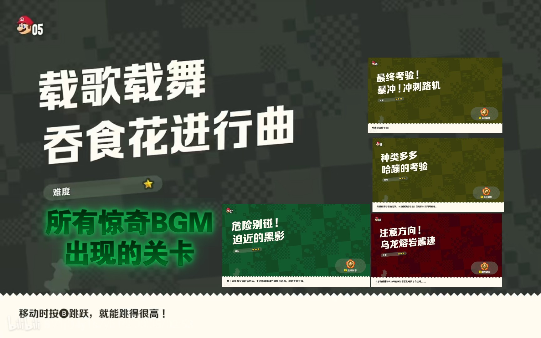 [图]【超级马里奥兄弟·惊奇】那些惊奇状态下的BGM在哪些关卡出现呢？