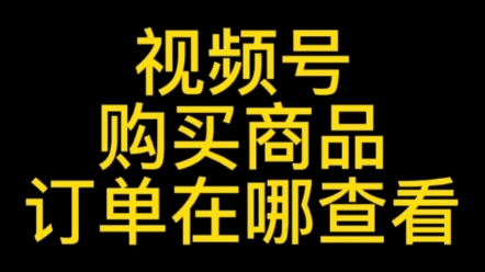 视频号小店购买商品订单在哪查看,视频号小店订单怎么申请退款#视频号订单#视频号商品订单#视频号购物订单#视频号订单怎么申请退款#视频号小店订单...