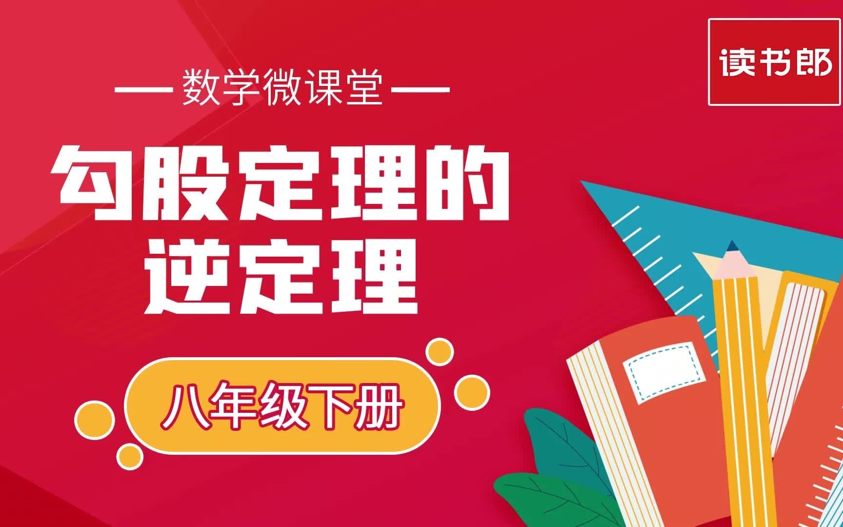 [图]八年级数学微课堂——勾股定理的逆定理