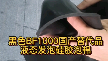 目前在找罗杰斯BF1000液态硅胶泡棉的朋友们,请过来看看这个是不是你们需要的哔哩哔哩bilibili