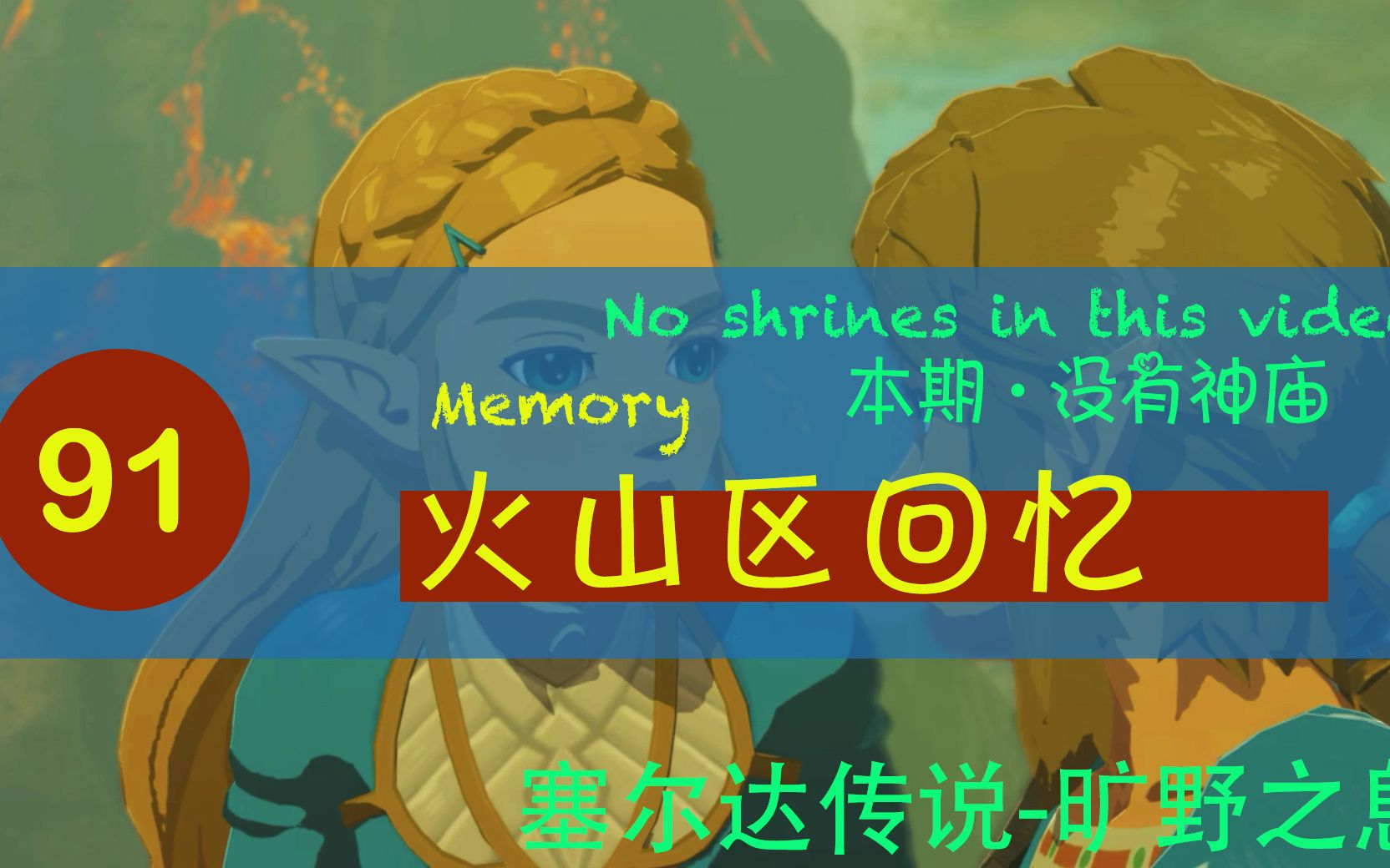 【塞尔达传说旷野之息】091 火山区回忆《预兆》 (王族双手剑)(奥尔汀峡谷)哔哩哔哩bilibili