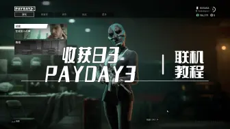 Download Video: 一秒就会！收获日3/Payday3联机教程