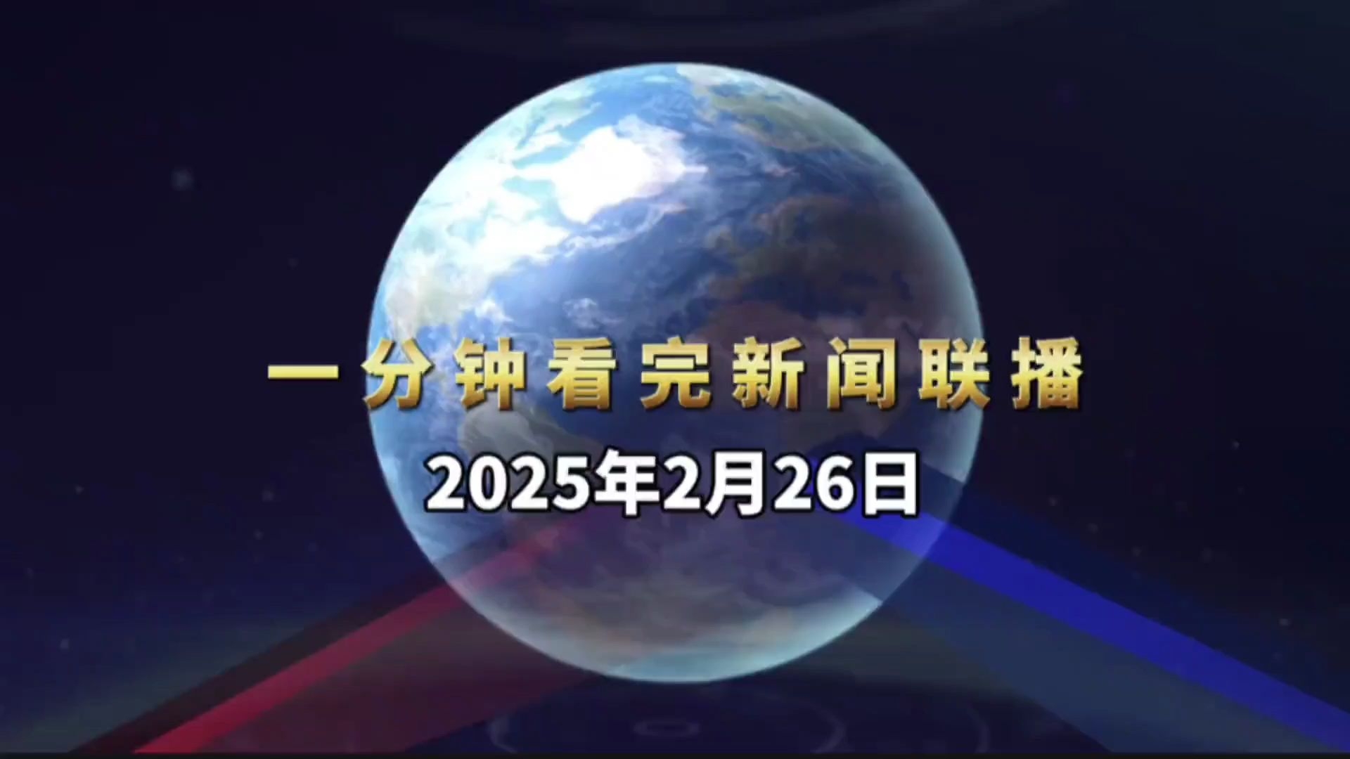 2020年7月26日新闻联播视频(2020年7月26日新闻联播文字版)
