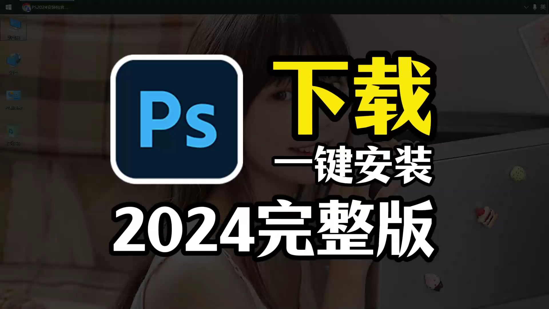 PS软件,11月最新2024完整版免费下载(PS软件电脑版)哔哩哔哩bilibili