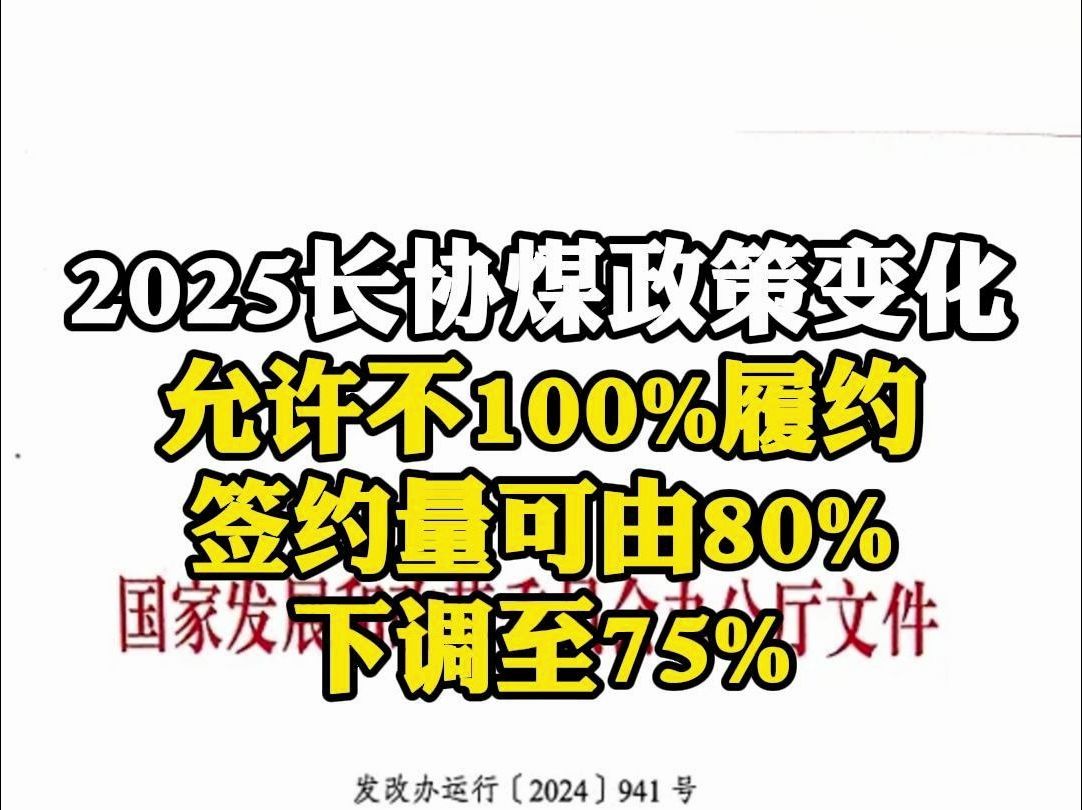 重磅!2025长协煤政策重大变化:允许不100%履约,签约量可由80%下调至75%!哔哩哔哩bilibili