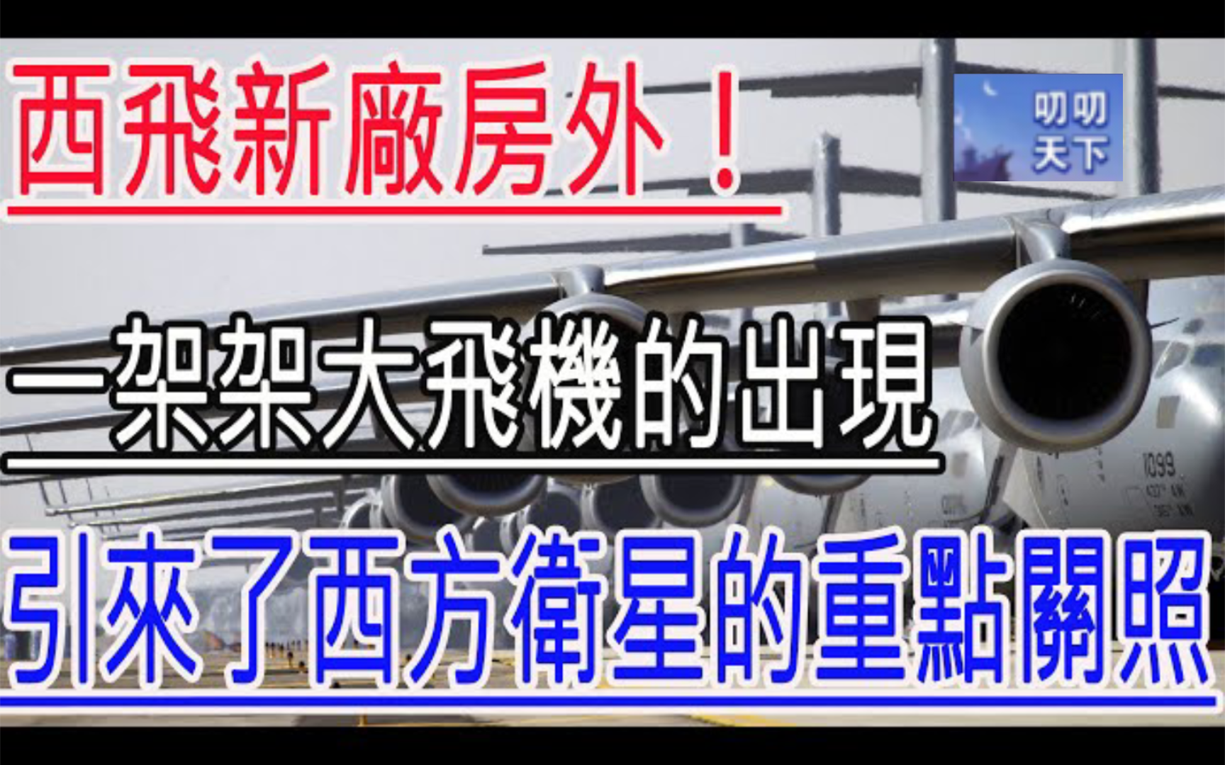 西飞新厂房外!一架架大飞机的出现,引来了西方卫星的重点关照!哔哩哔哩bilibili