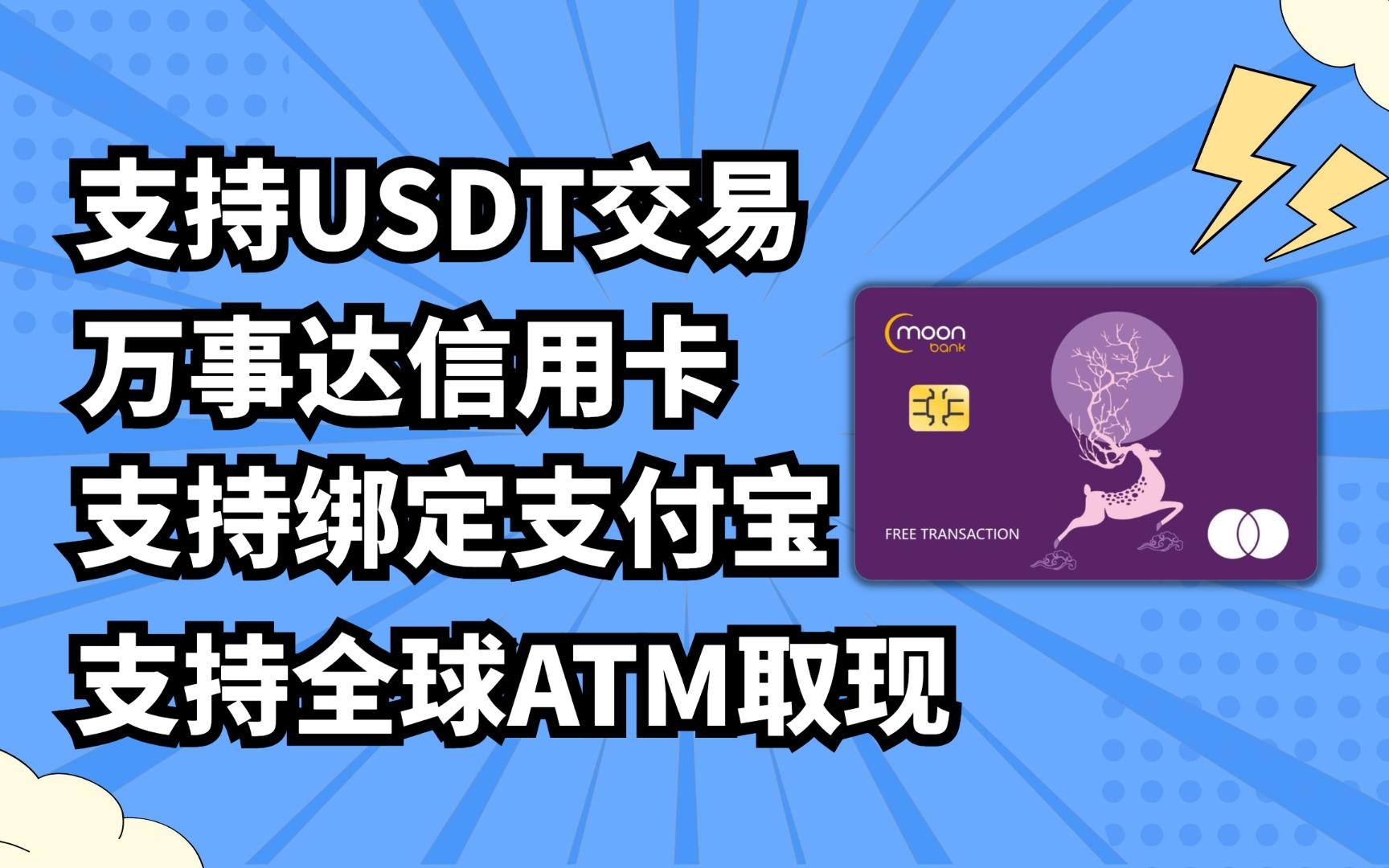 USDT信用卡推荐:免费申请免实名万事达实体信用卡moonbank│支持全球ATM取现│usdt充值出金│USDT泰达币交易哔哩哔哩bilibili