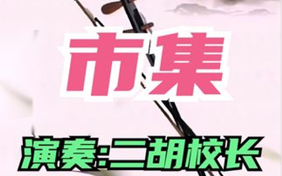 [图]二胡校长演奏一曲《市集》，最具江湖味的音乐，满满的武侠气息