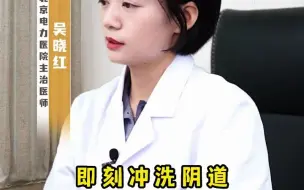 下载视频: 同房后冲洗，能避孕吗？