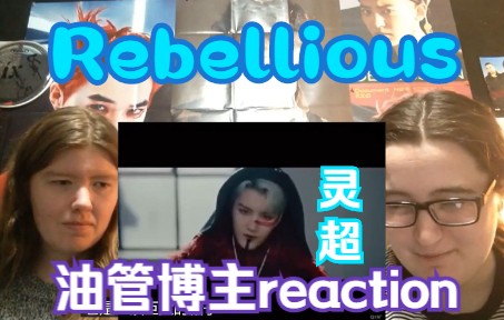 [图]【灵超】《Rebellious》mv油管博主reaction4.0 | 两位外国小姐姐有被震撼到！