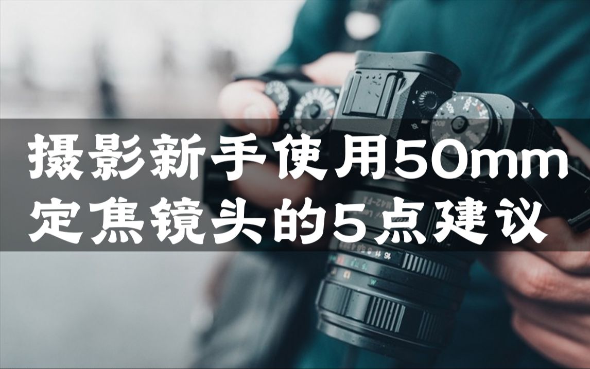 摄影新手使用50mm定焦镜头的5点建议哔哩哔哩bilibili