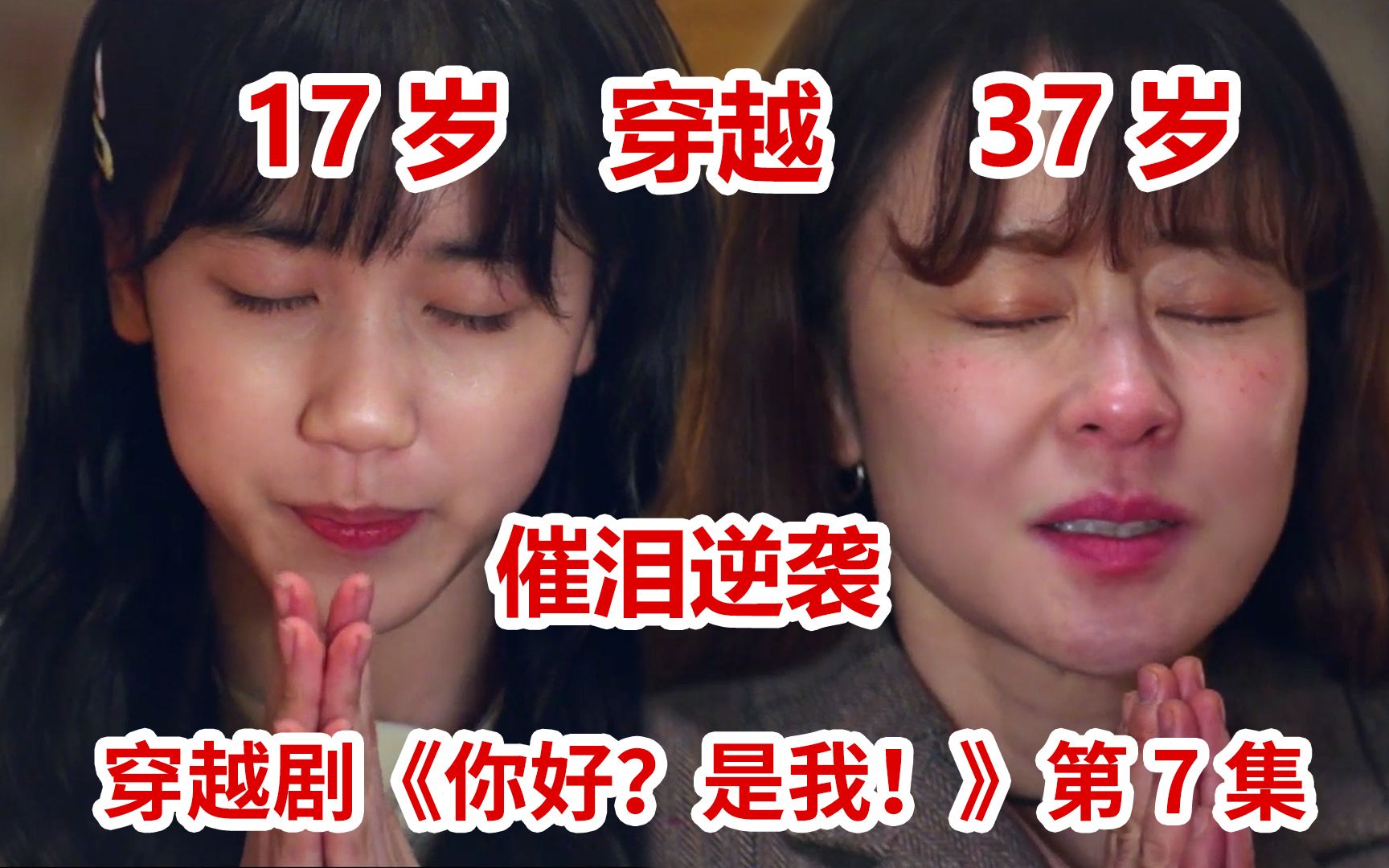 [图]【脑弟】催泪逆袭！17岁校花穿越20年！反转颓废人生！穿越剧《你好？是我！》第7集