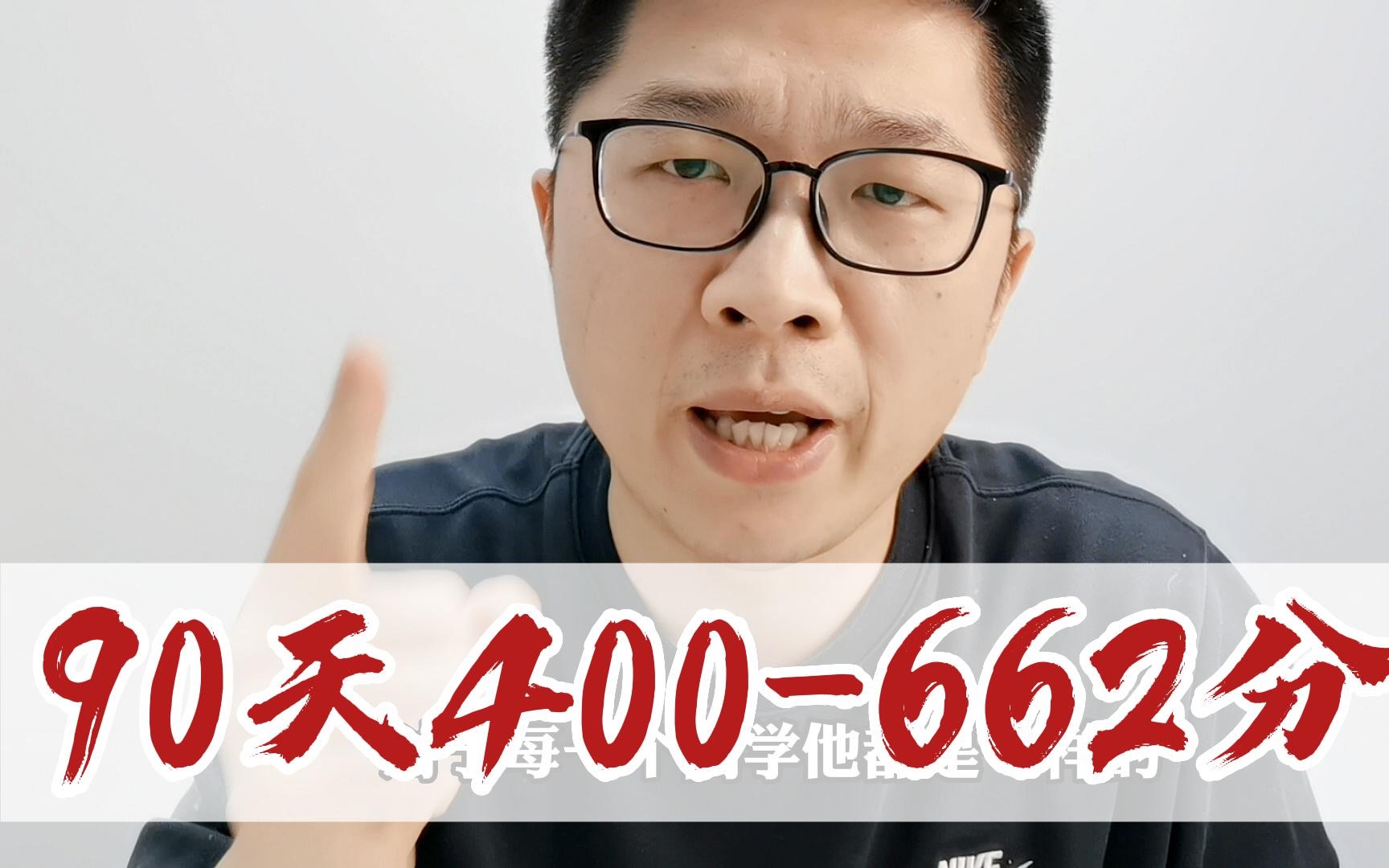 [图]这是一个真实的故事：他起初400分，仅90天逆袭考662分，怎么做？