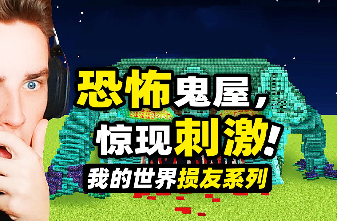 我的世界:恐怖鬼屋!玩家要建造一个超巨大的鬼屋把损友吓一跳!
