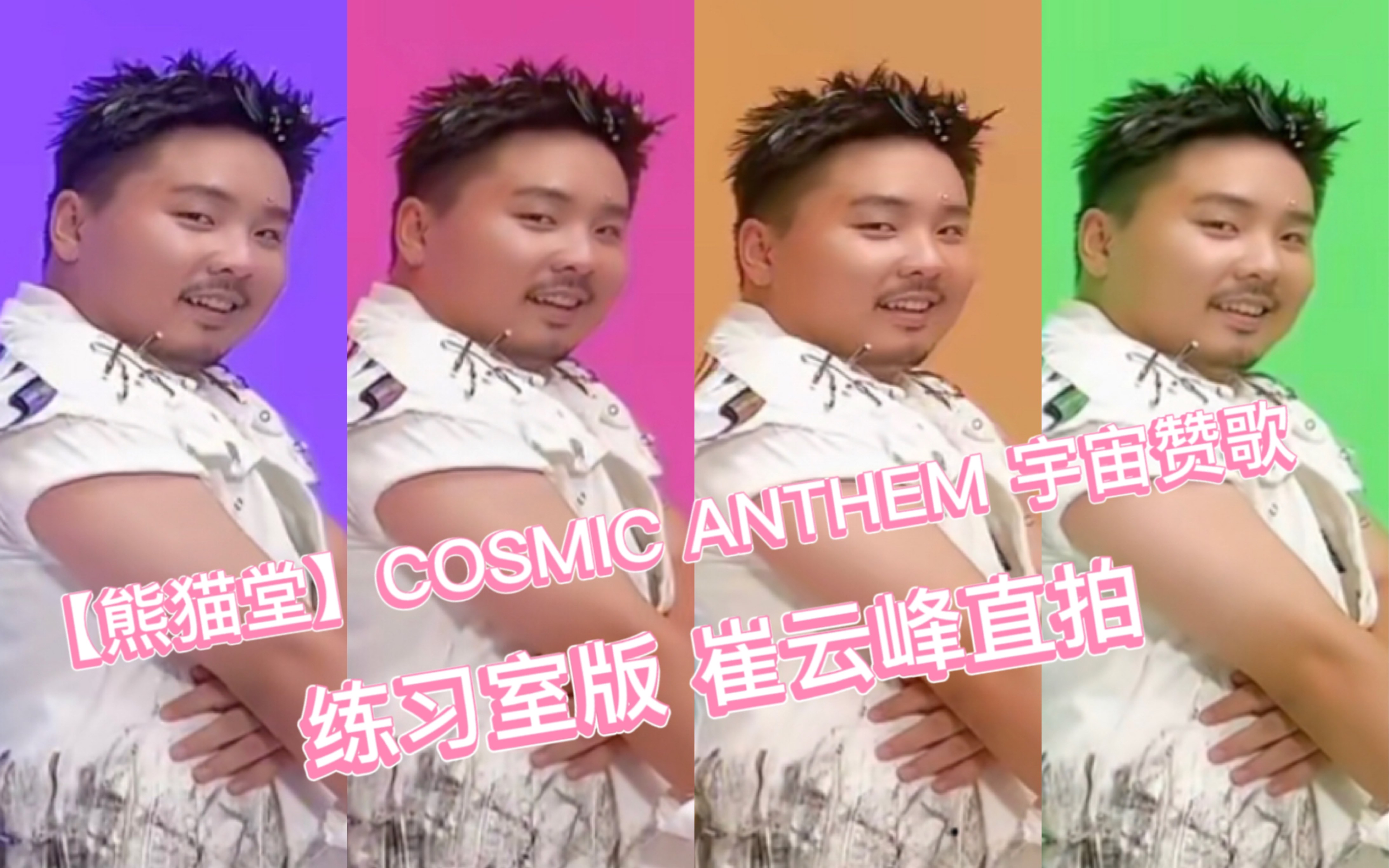 [图]【熊猫堂】「COSMIC ANTHEM 宇宙赞歌」练习室版—峰峰直拍自制