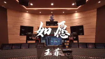 在百万豪装录音棚大声听王菲《如愿》【Hi-res】