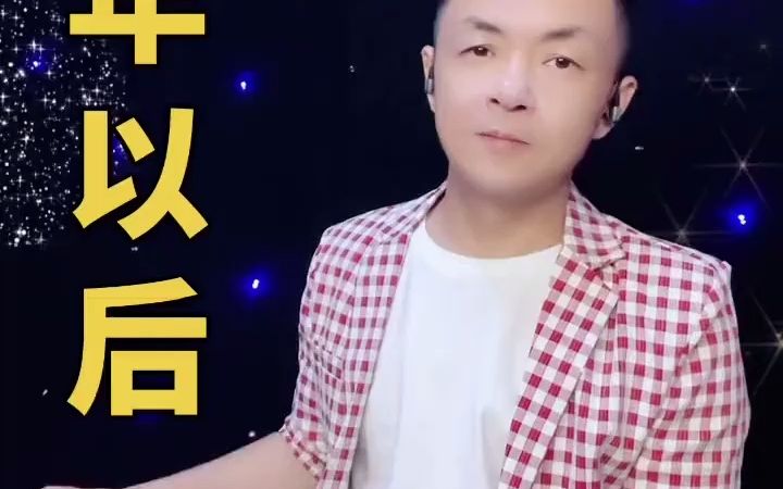 [图]多年以后如果你还会记得我，请你为我唱起这首歌