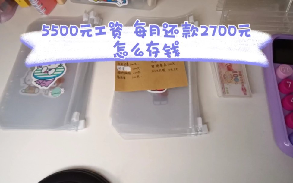 帮忙做预算和存钱计划之5500元工资,2700元每月还款怎么存钱哔哩哔哩bilibili