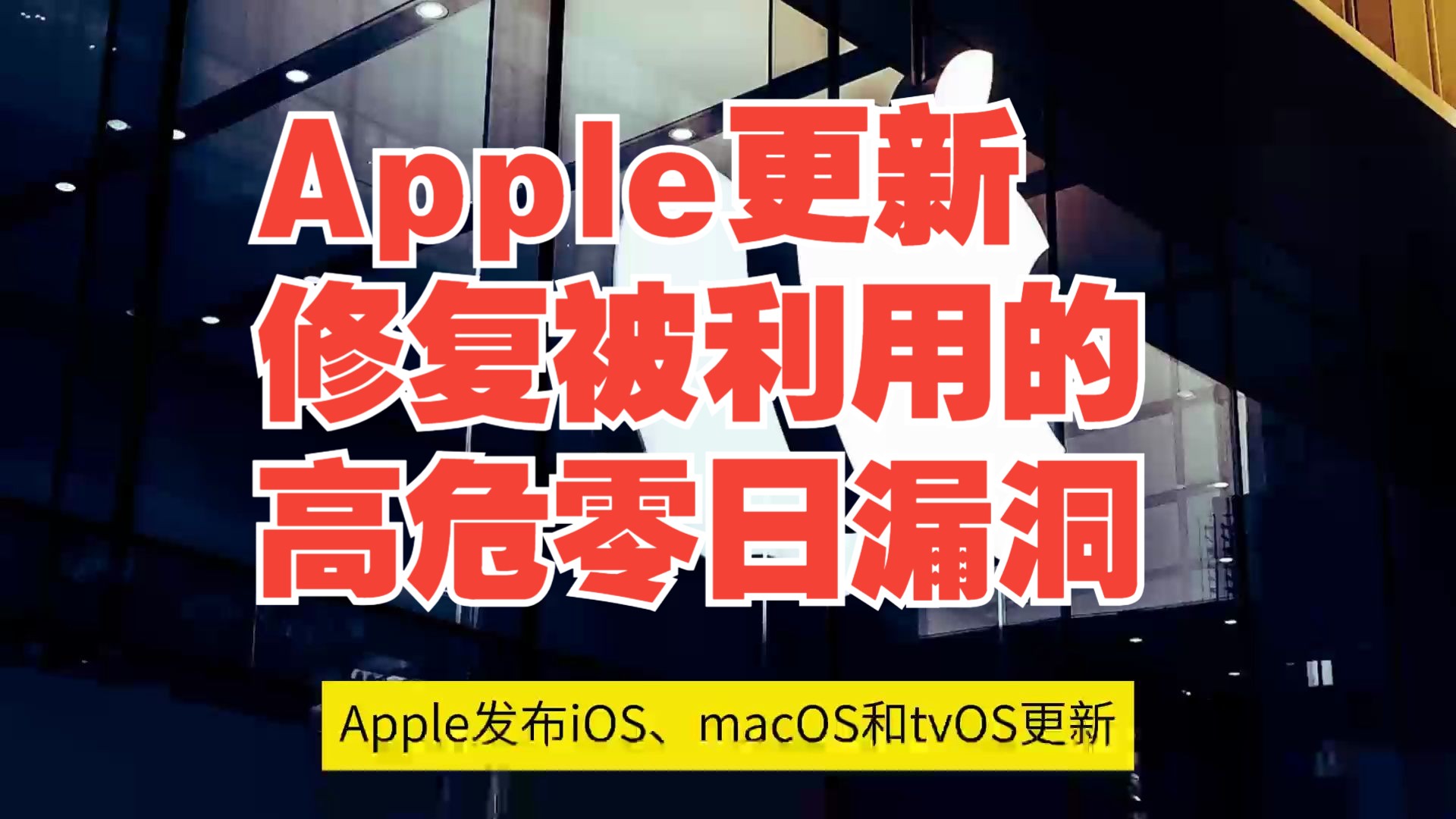 Apple发布更新修复被利用的高危零日漏洞【网安资讯】哔哩哔哩bilibili