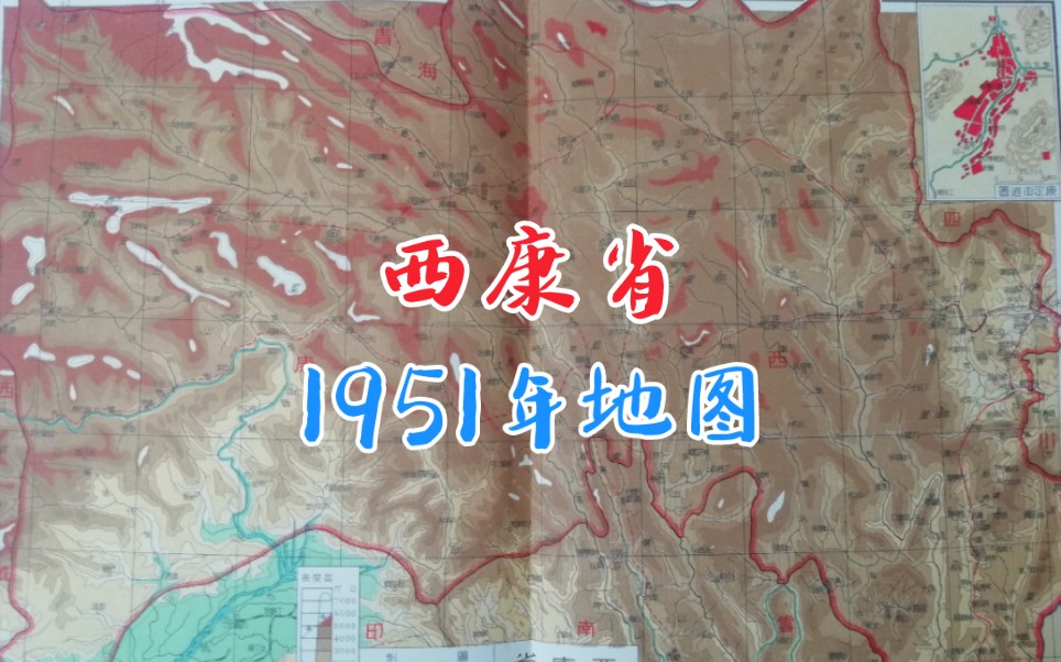 雅安也曾当过省会?1951年西康省地图带你去了解哔哩哔哩bilibili