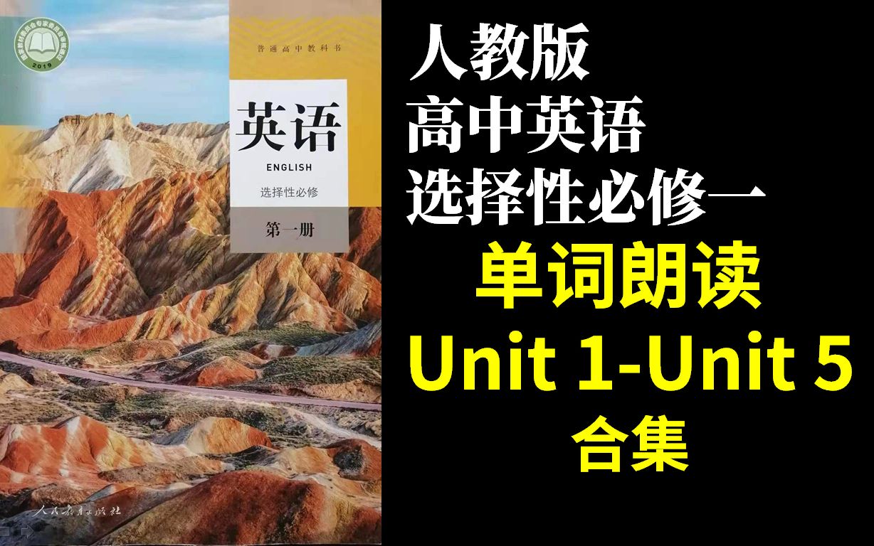 [图]新人教版高中英语选择性必修一Unit12345选择性必修第一册第一二三四五单元 英语单词朗读