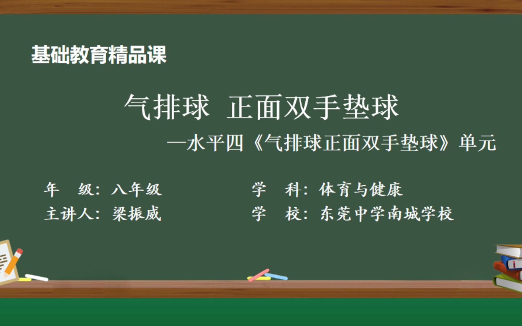 2023市精品课 气排球正面双手垫球微课视频 东莞中学南城学校 梁振威哔哩哔哩bilibili