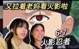 Download Video: 和妈妈看【火影忍者reaction】6-7传说中的写轮眼！vs桃地再不斩