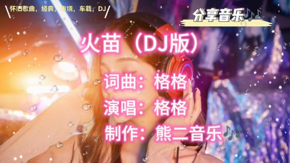 经典老歌《格格-火苗(dj何鹏版)》词曲入心扉,听哭多少人