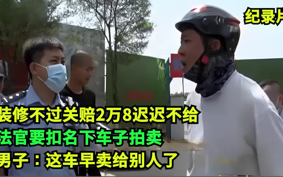 无赖!装修差赔2万8迟迟不给,法官要扣车子!男子:车卖给别人了哔哩哔哩bilibili