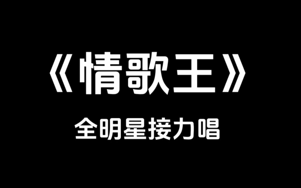 [图]如果把《情歌王》中的人声全部替换成原唱，会有多不和谐？