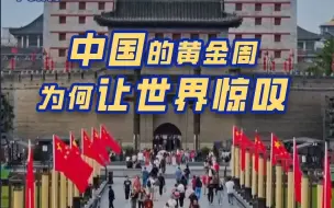 Download Video: “大半个中国都在路上”的黄金周 为何让外媒如此惊叹？