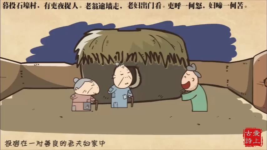 【爱上古诗】石壕吏——杜甫.59.