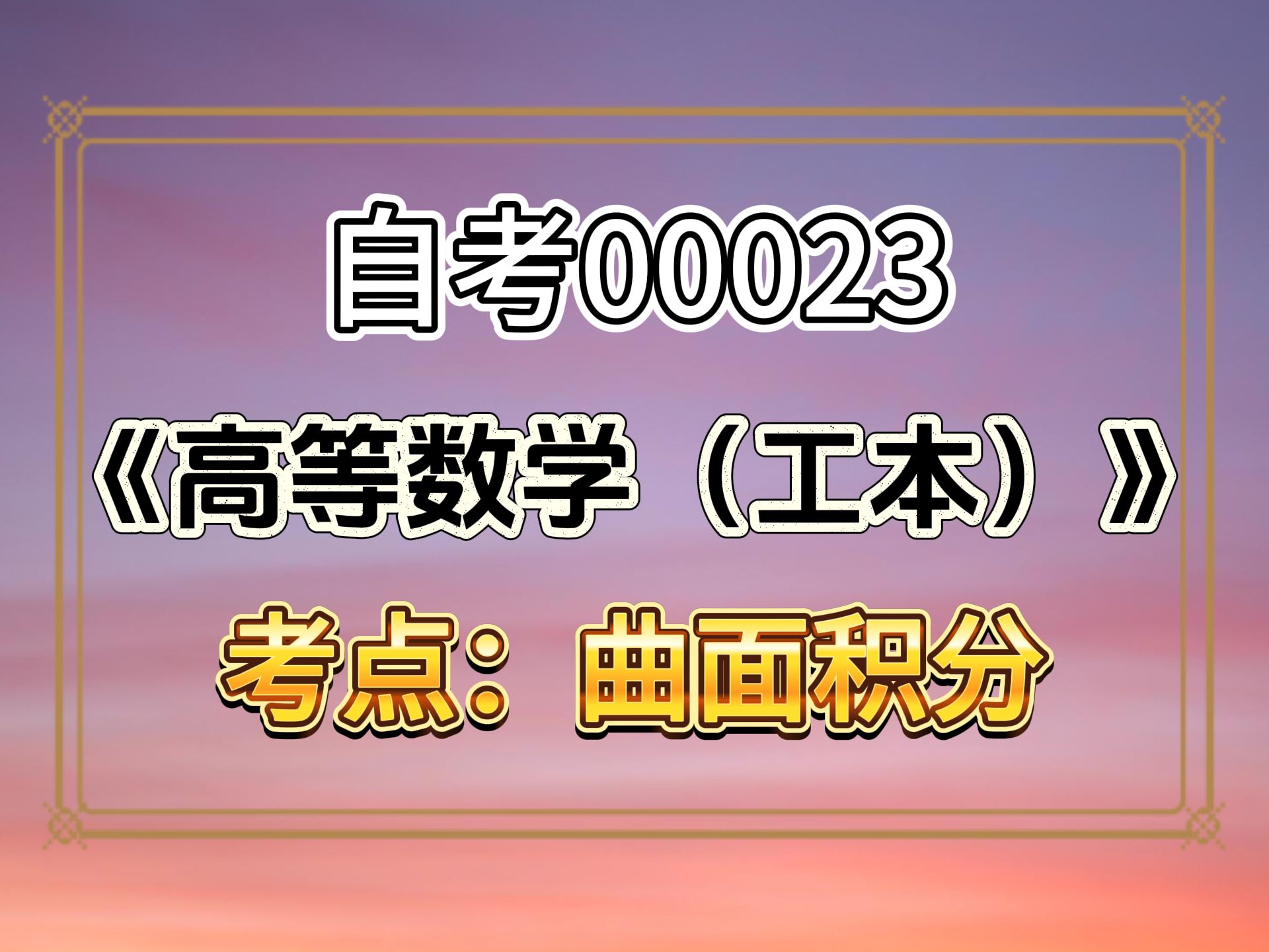 [图]【德克】自考00023《高等数学（工本）》 曲面积分