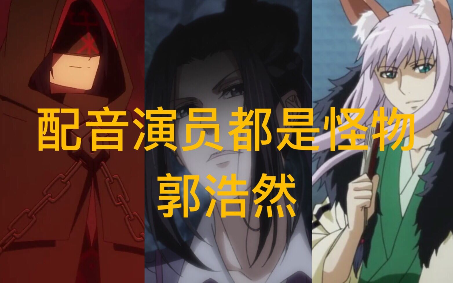 配音演员都是怪物郭浩然配音系列