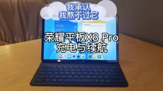 Descargar video: 荣耀平板X8Pro充电与续航，这是我用过最能扛的平板，视频很长只为了见证过程，看充电结果看前30秒，看续航结果看最后30秒！