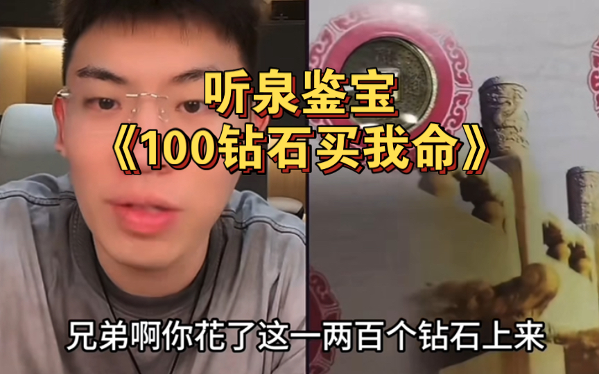 [图]第9集｜听泉鉴宝之100钻石买我命