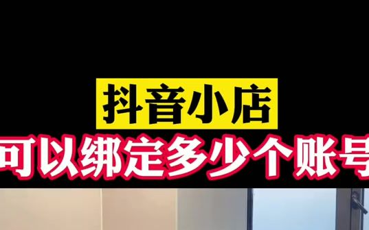 抖音小店可以绑定多少个抖音账号,这里告诉你哔哩哔哩bilibili