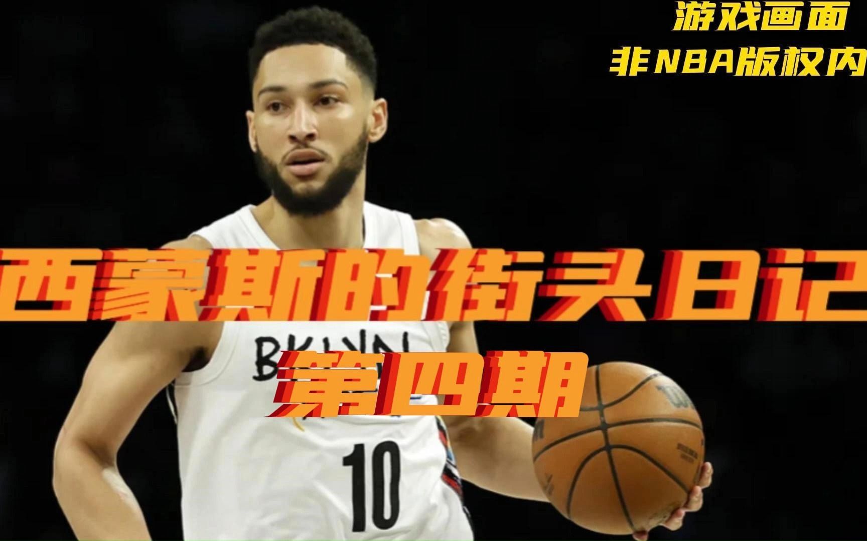 【西蒙斯街头日记】《NBA2kol2》 第四期网络游戏热门视频