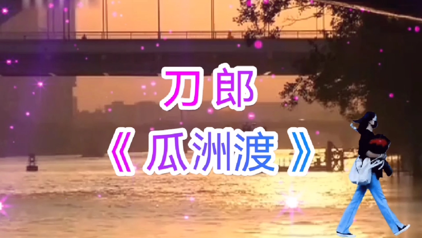 我在深秋听刀郎老师的《瓜洲渡》,有种进入时空的感觉