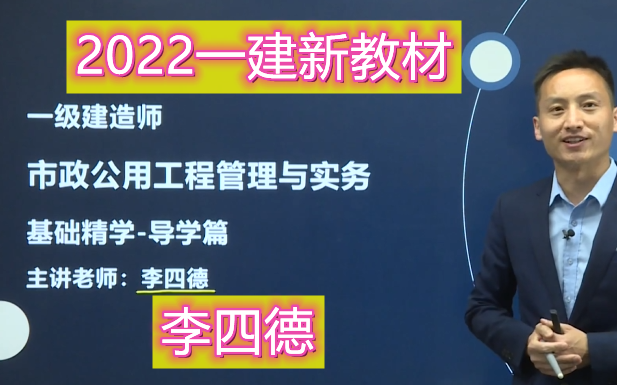 [图]【新教材】2022一建市政精讲班-李四德（有讲义）重点推荐