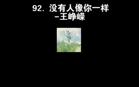 92. 没有人像你一样王峥嵘哔哩哔哩bilibili