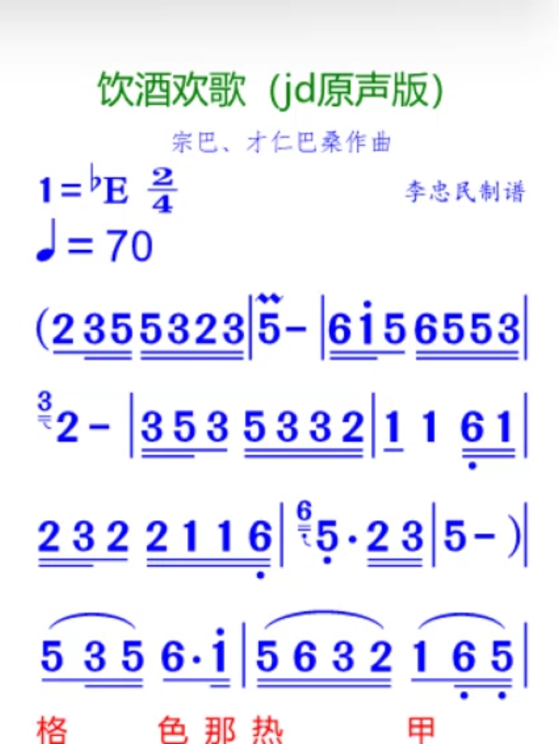 饮酒欢歌(原声版)简谱哔哩哔哩bilibili