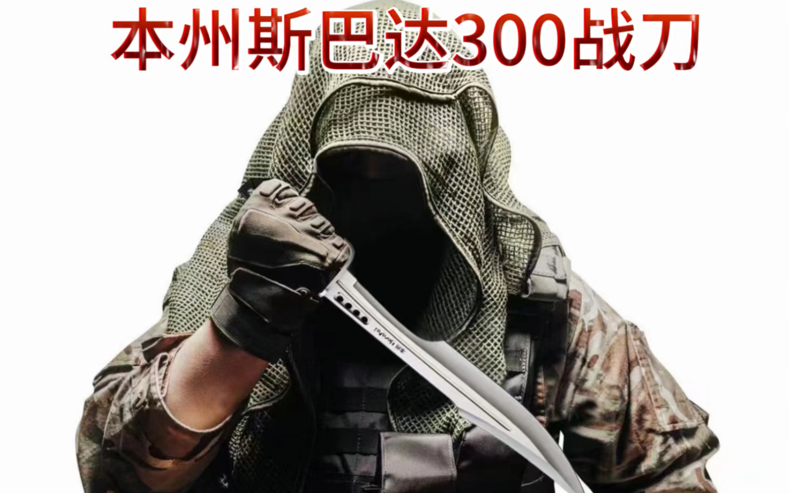 本州斯巴达300战刀
