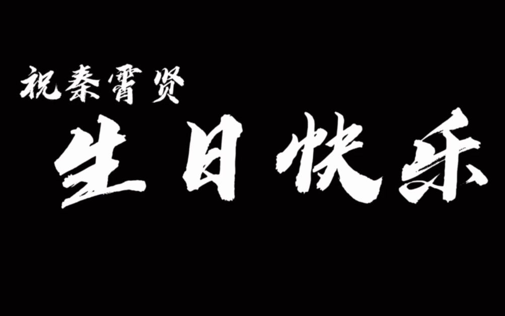 【秦霄贤生日应援曲】「君向潇湘我向秦」祝秦霄贤生日快乐