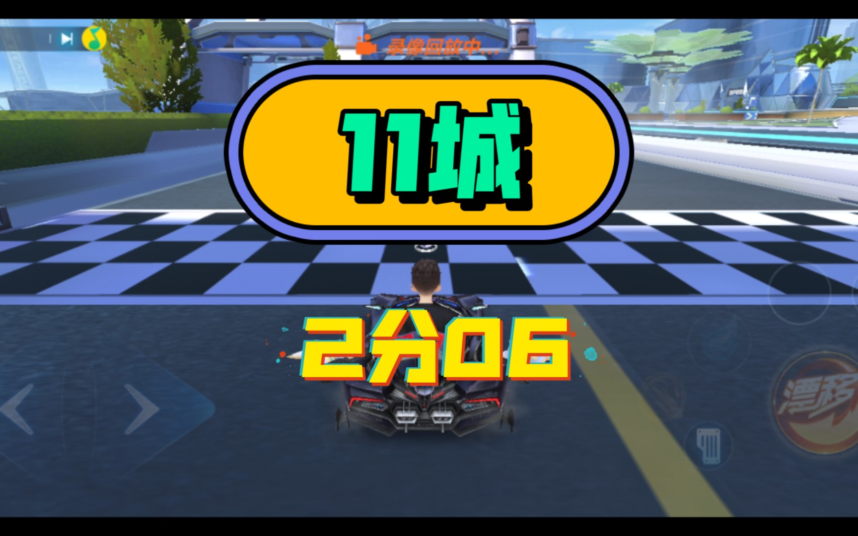 qq飞车11城2分06