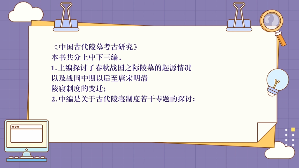 《中国古代陵墓考古研究》内容介绍(二)哔哩哔哩bilibili