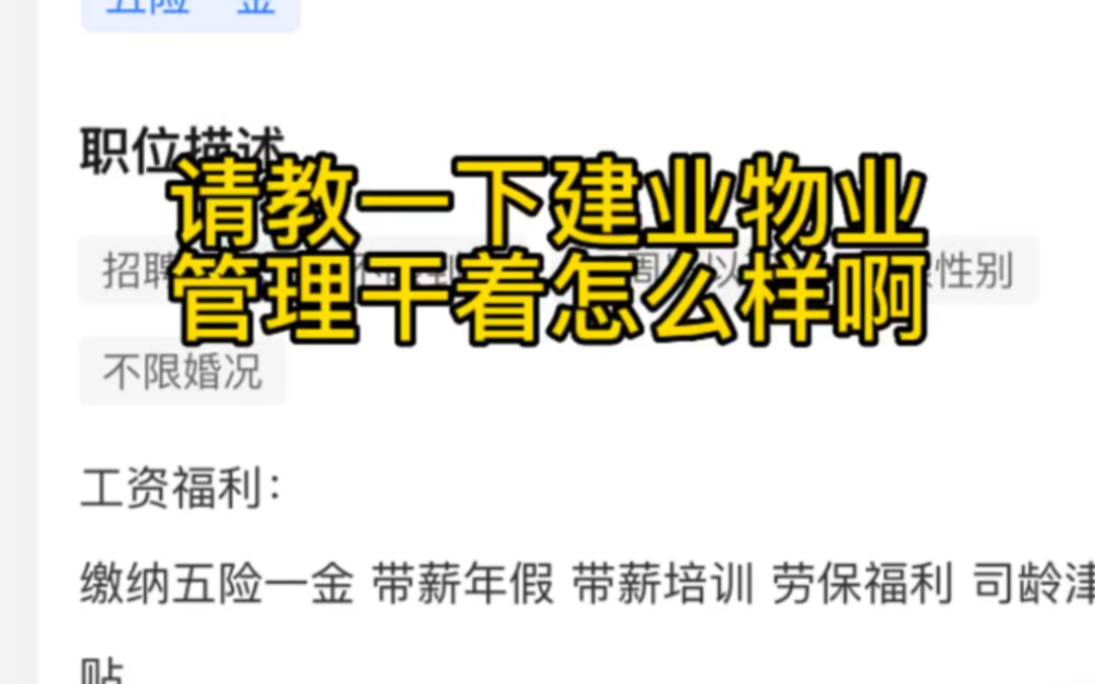 朋友们有人干过建业物业管家吗?干着怎么样哦?让明天去上班,单休好难受!!!我想要双休!!!哔哩哔哩bilibili